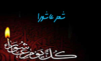 شعر عاشورا